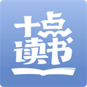 十点读书app官方版