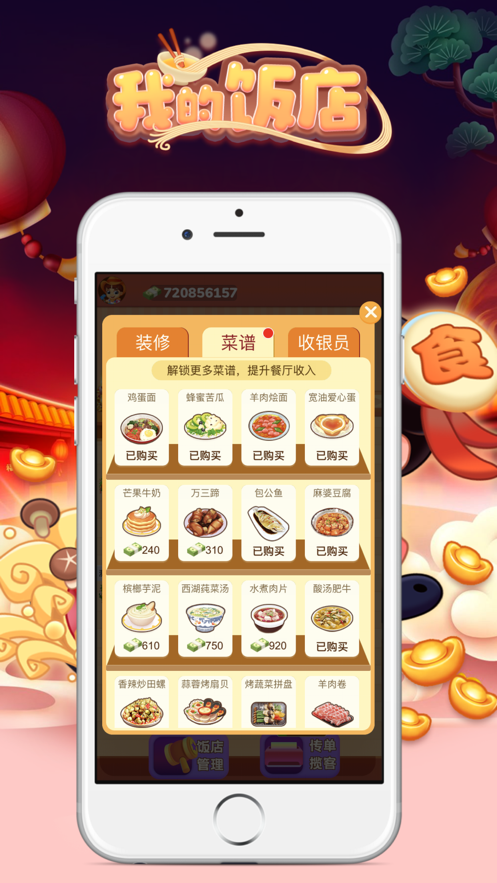 我的饭店红包版图2