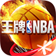 王牌NBA免费原版