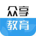 众享教育正版
