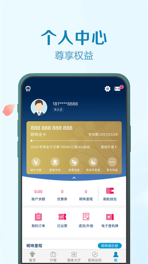 南方航空安卓官方版图1