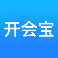 开会宝云会议手机免费版