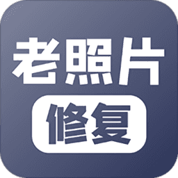 老照片修复安卓官方版 v5.5.6