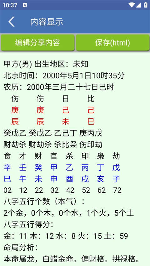 八字合婚手机免费版图3