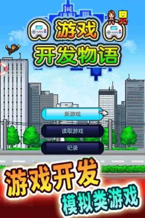 开发物语手机免费版