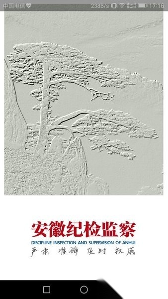 安徽纪检监察网手机版(1)