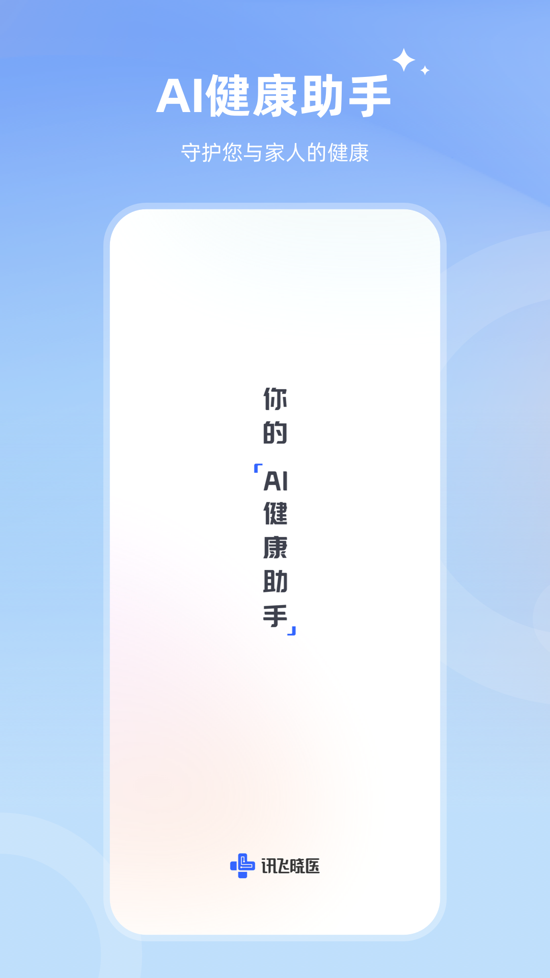 讯飞晓医app