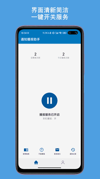 通知播报助手通用版图4