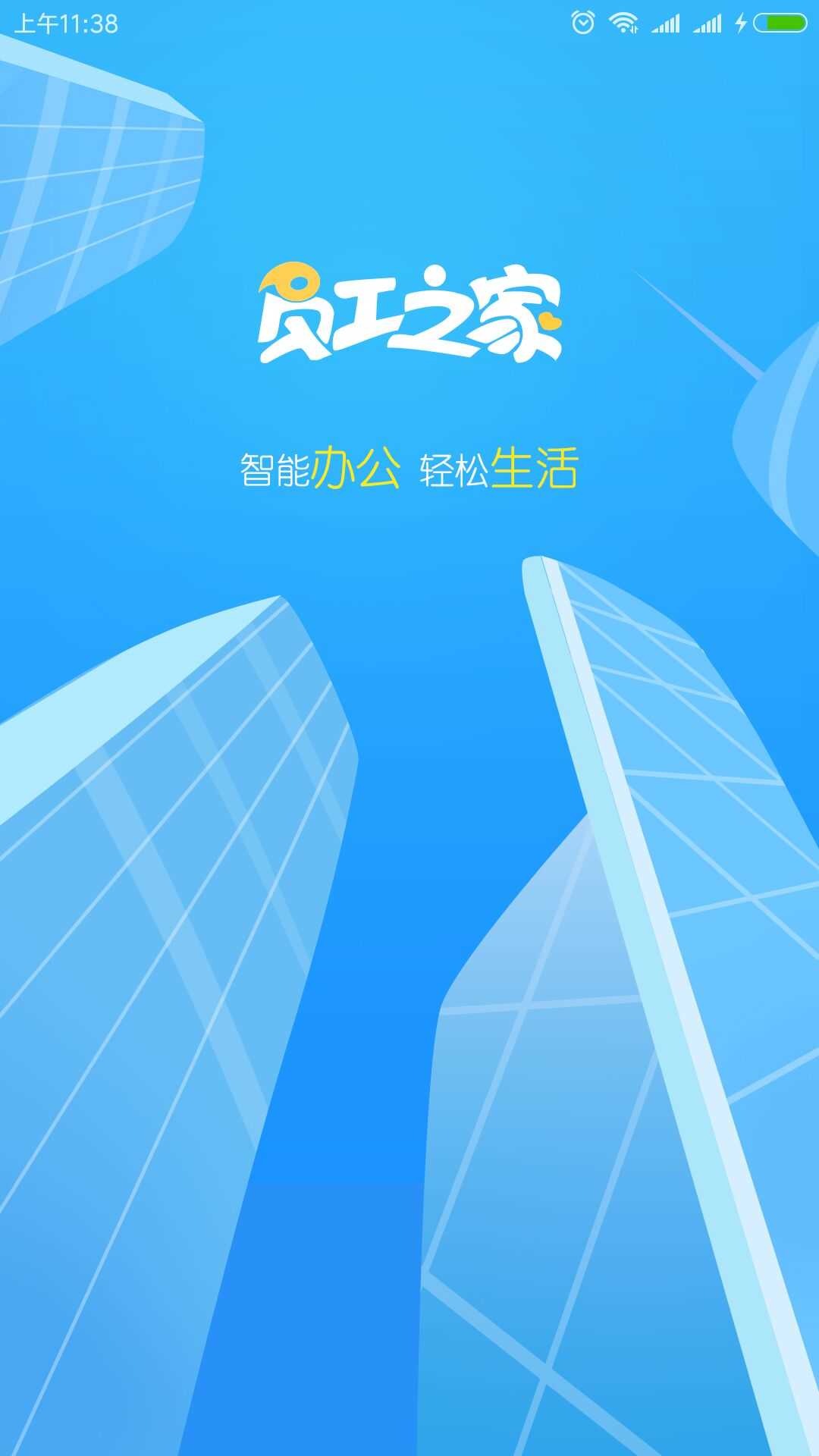 员工之家本官方最新版