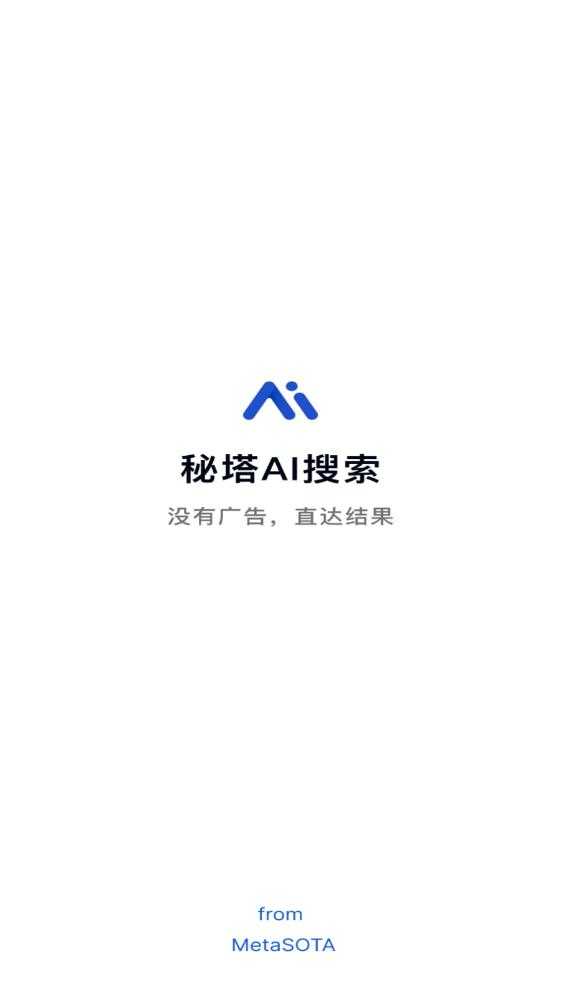 秘塔AI搜索手机版