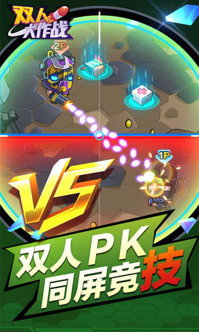 双人大作战旧版