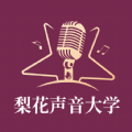 梨花声音研修院手机正版