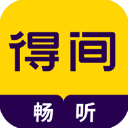 得间畅听最新版 v1.4.9.1