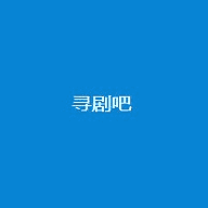 寻剧吧手机版