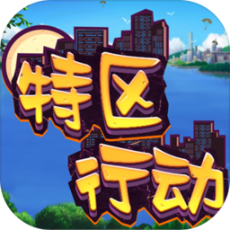 特区行动手机免费版 V1.0