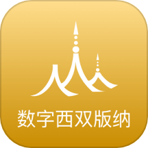 数字西双版纳免费版