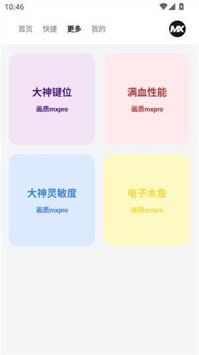 画质mxpro定制版图1