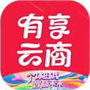有享云商app官方版
