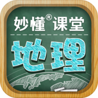 妙懂初中地理最新版