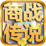 商战传说 V1.0.0