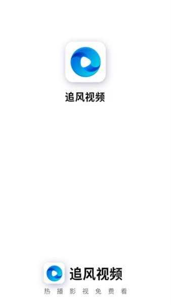 追风视频正版图4