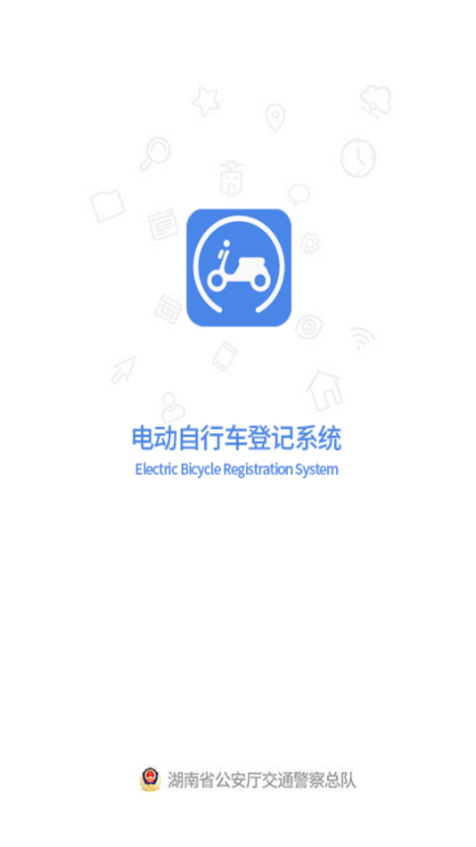 湖南省电动自行车登记系统(1)