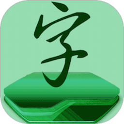 字体免费更换
