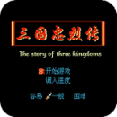 三国忠烈传最新版
