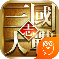 大战三国志无广告版