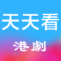 天天看港剧
