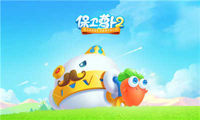 保卫萝卜2遇见阿秋游戏官方版