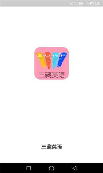 三藏英语最新免费版