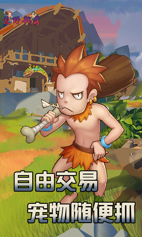 荒野部落图4