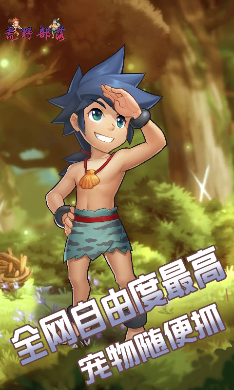 荒野部落图5