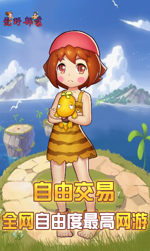 荒野部落图2