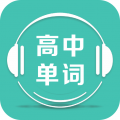 高中单词课堂免费版