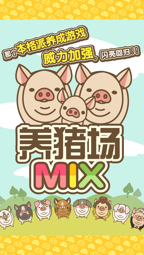 養豬場MIX游戏绿色版图1