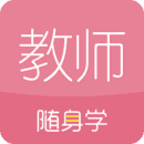 教师资格证随身学官方正版
