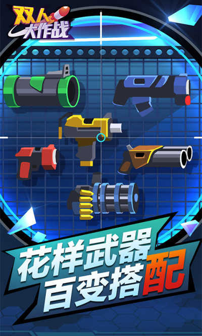 双人大作战旧版