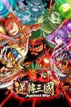 逆转三国通用版
