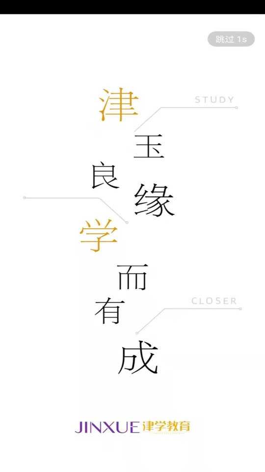 津学教育官方版图3