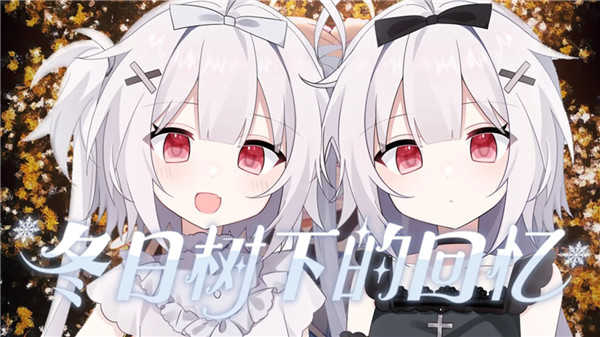 冬日树下的回忆重置版