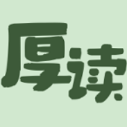 厚读