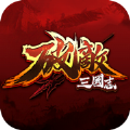 破敌三国志安卓免费版