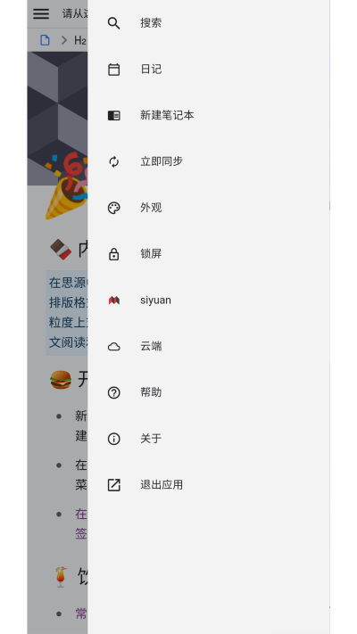 思源笔记app官方版