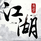 文字江湖游戏官方版