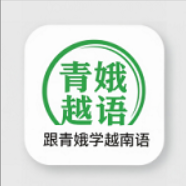 跟青娥学越南语