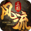 风流三国手机版