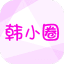 韩小圈App手机最新版
