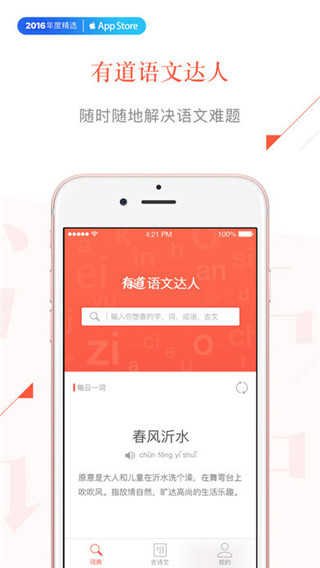 有道语文达人(1)